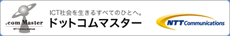 ドットコムマスター