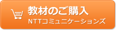 教材のご購入　NTTコミュニケーションズ