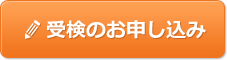 受検のお申し込み