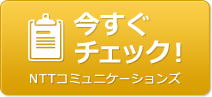 今すぐチェック！　NTTコミュニケーションズ