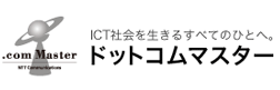 ＩＣＴ社会を生きるすべてのひとへ。ドットコムマスター