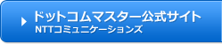 ドットコムマスター公式サイト NTTコミュニケーションズ