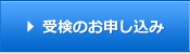 受検のお申し込み