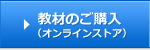 教材のご購入（オンラインストア）