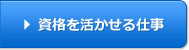 資格を活かせる仕事