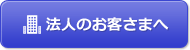 法人のお客さまへ