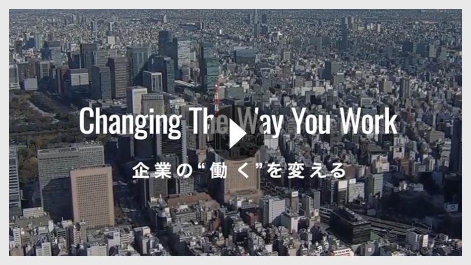 会社紹介 Changing The Way You Work（ロングVer）