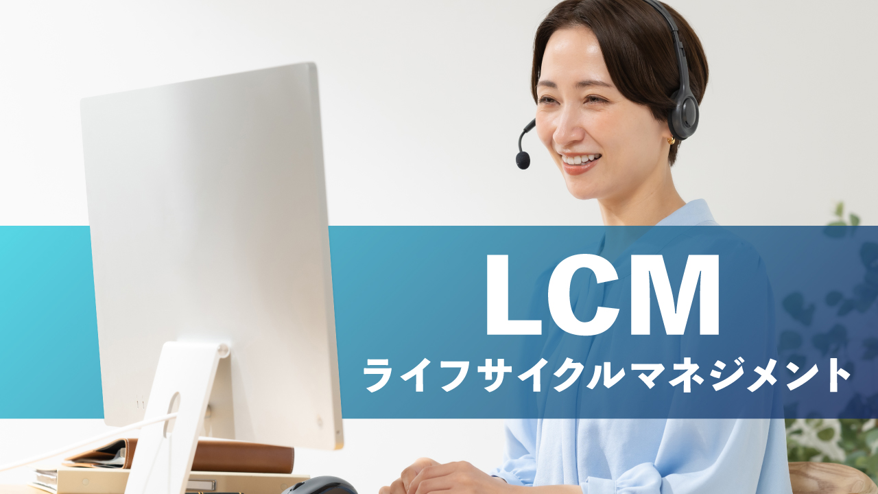 IT機器運用管理（LCM）